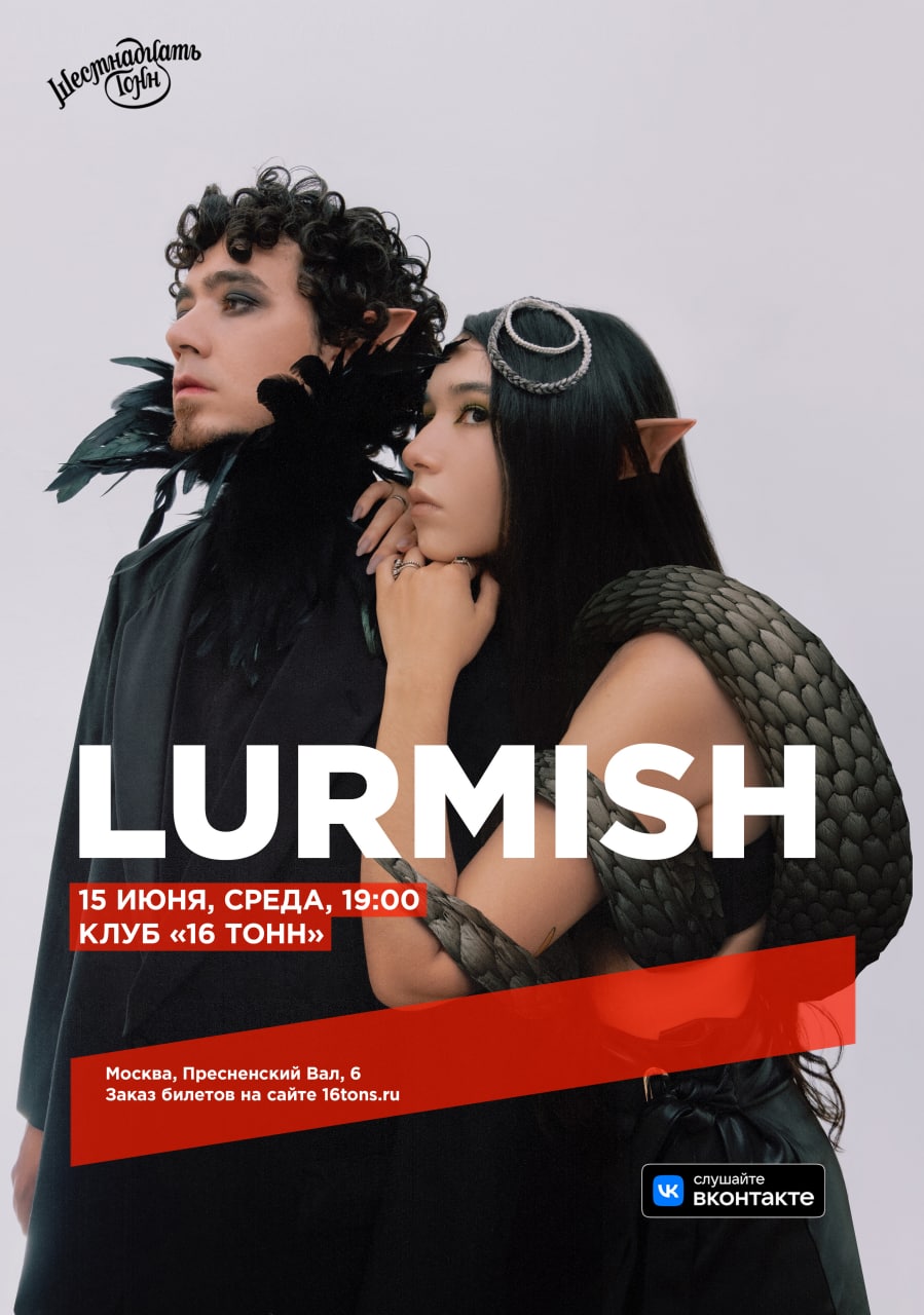 Афиша LURMISH